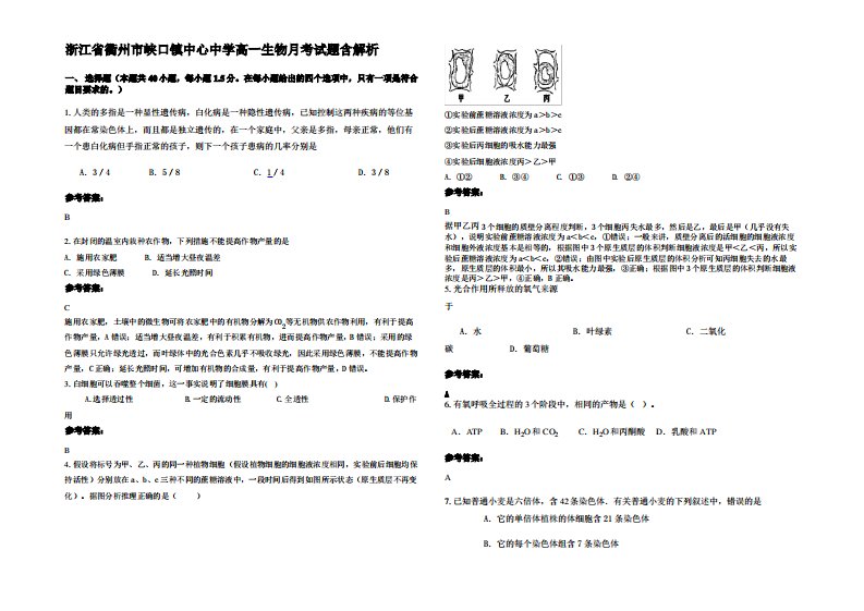 浙江省衢州市峡口镇中心中学高一生物月考试题含解析