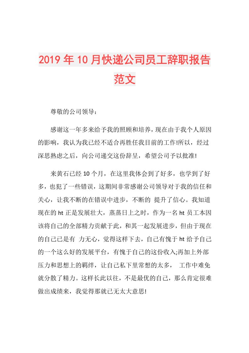 10月快递公司员工辞职报告范文