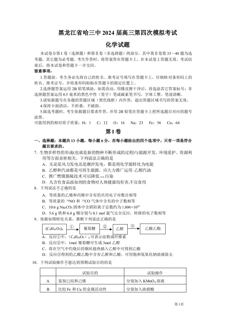 黑龙江省哈三中2024届高三第四次模拟考试化学试题