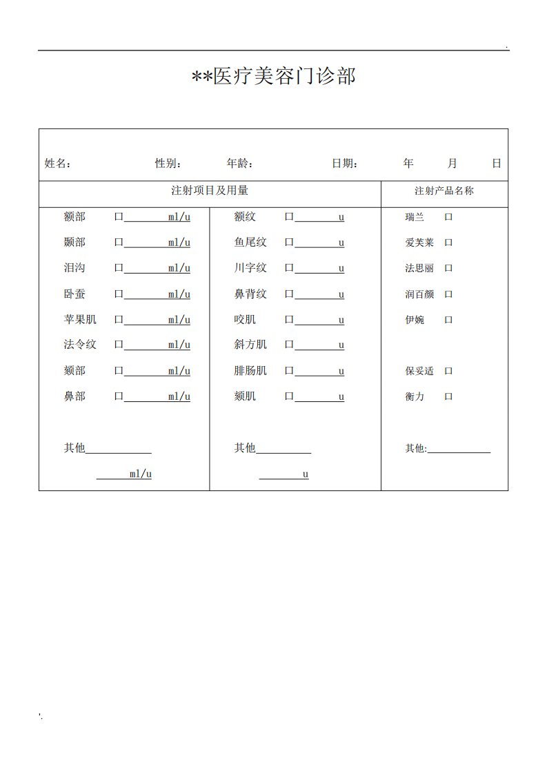 肉毒玻尿酸等注射记录模板