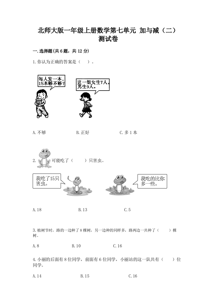 北师大版一年级上册数学第七单元