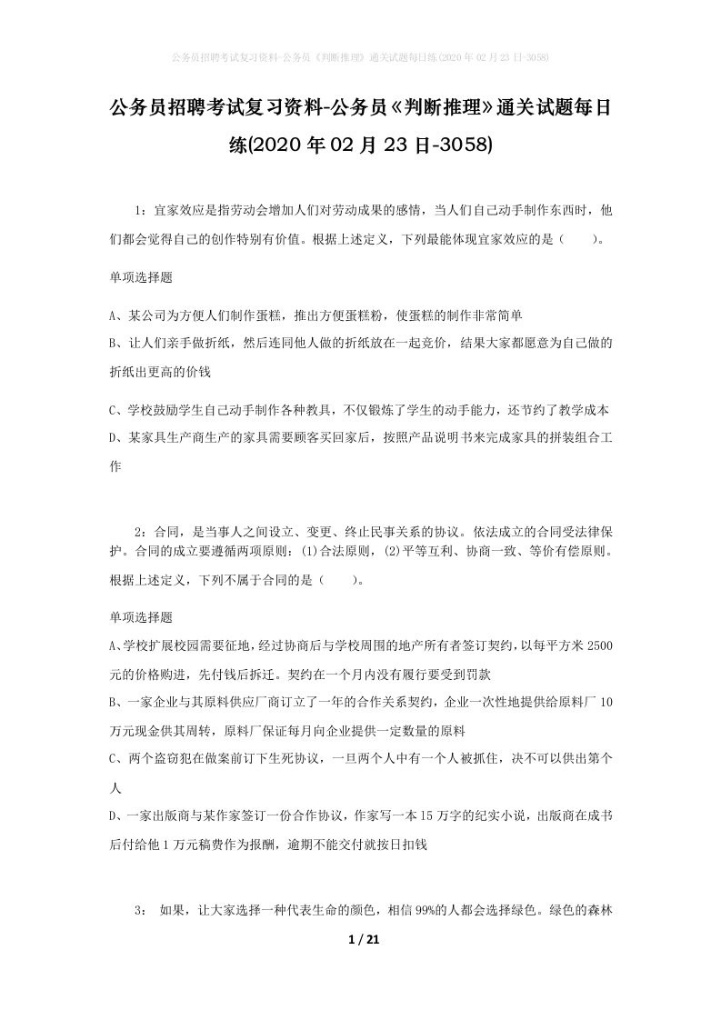 公务员招聘考试复习资料-公务员判断推理通关试题每日练2020年02月23日-3058