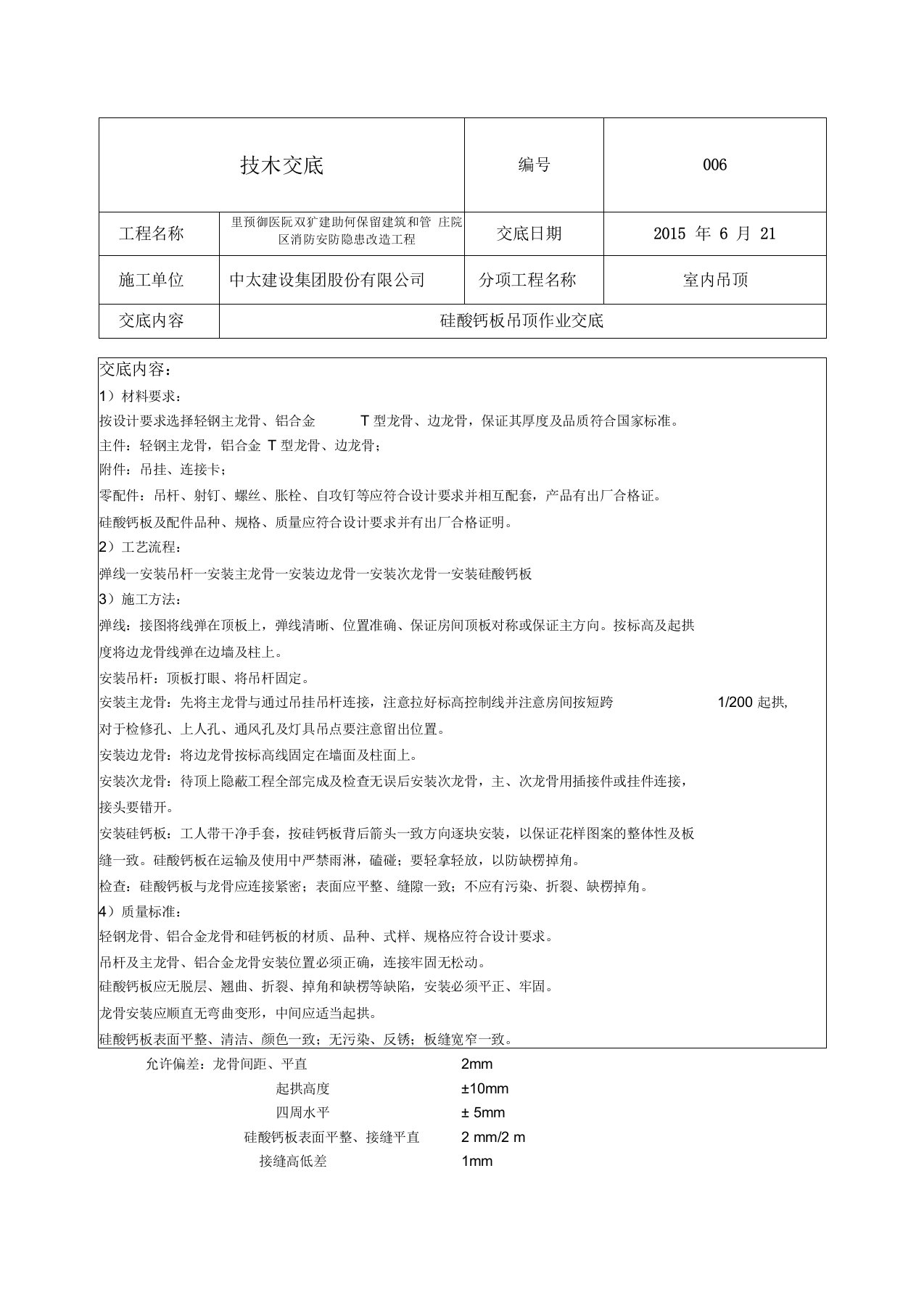 硅酸钙板吊顶技术交底