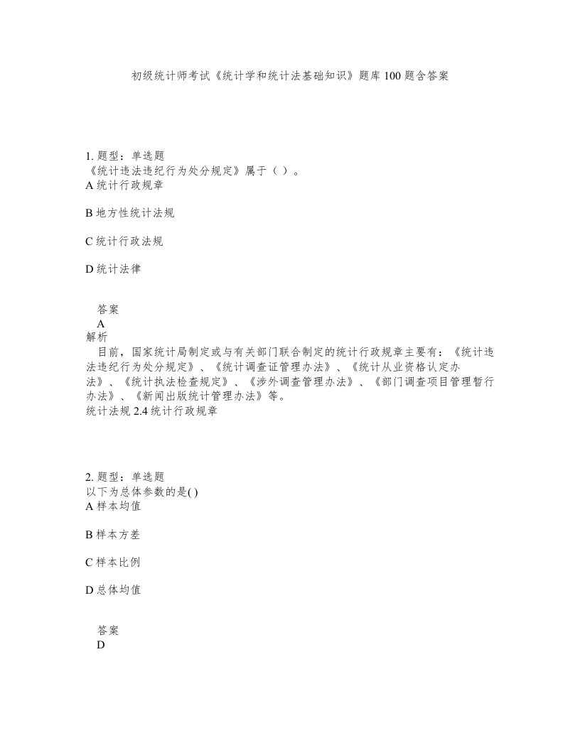 初级统计师考试统计学和统计法基础知识题库100题含答案测考80版