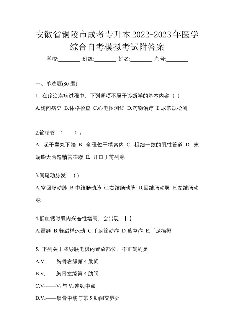 安徽省铜陵市成考专升本2022-2023年医学综合自考模拟考试附答案