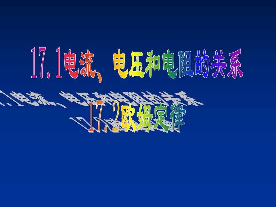 初三物理___17.1电流、电压、电阻的关系