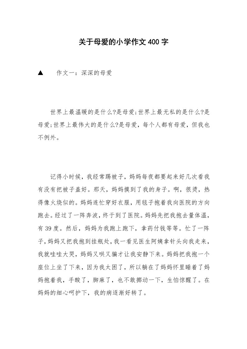 关于母爱的小学作文400字