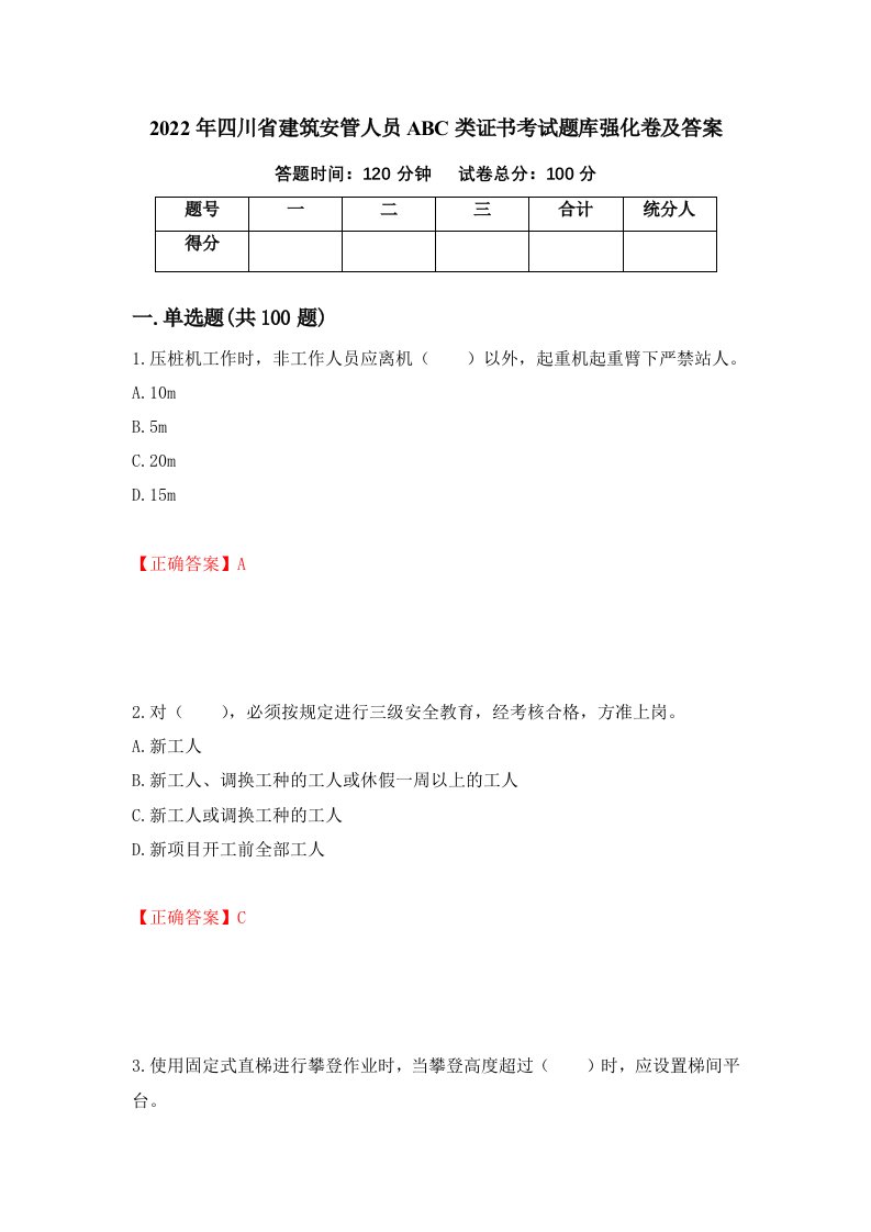 2022年四川省建筑安管人员ABC类证书考试题库强化卷及答案72