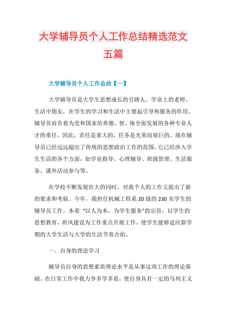 大学辅导员个人工作总结精选范文五篇