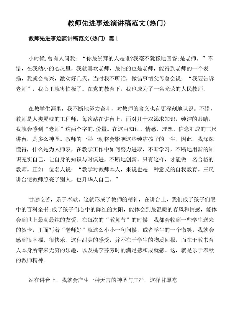 教师先进事迹演讲稿范文(热门)