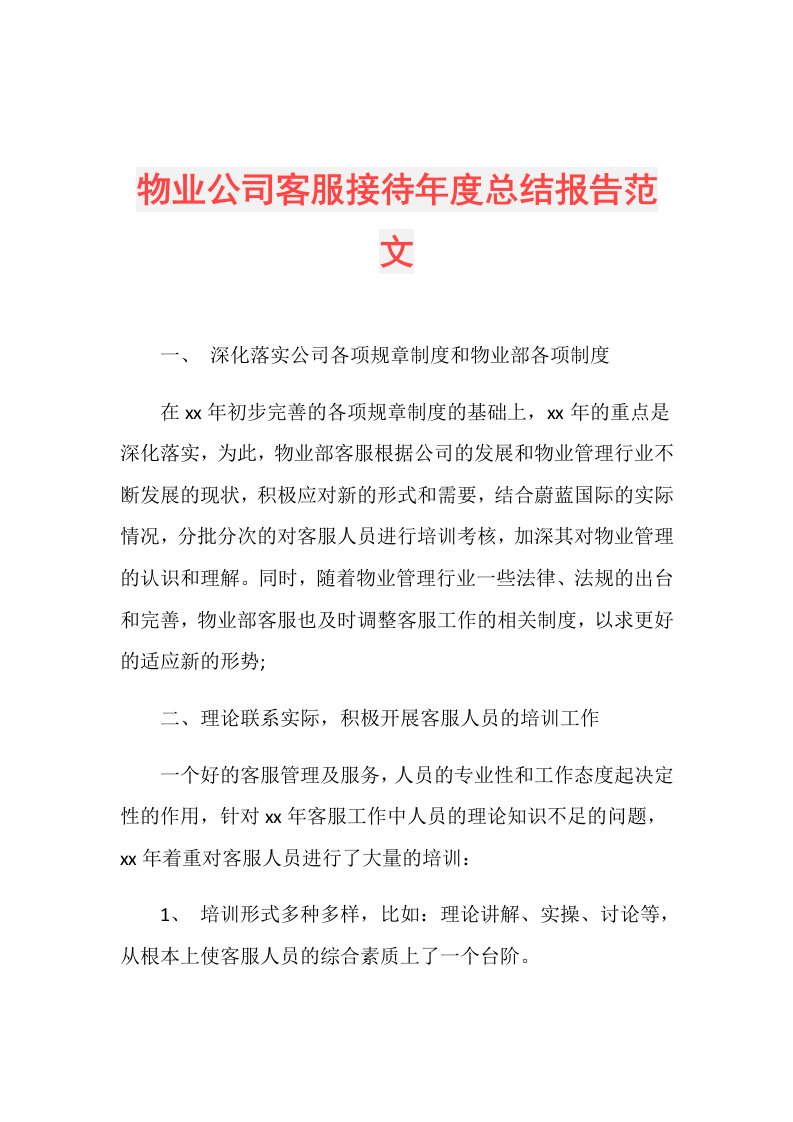 物业公司客服接待总结报告范文