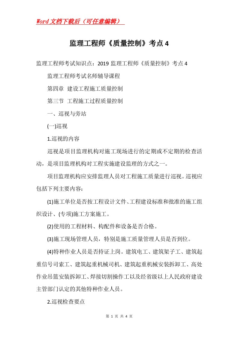 监理工程师质量控制考点4