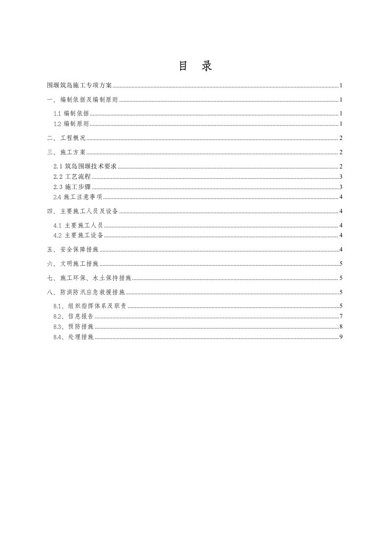 围堰筑岛围堰施工专项方案