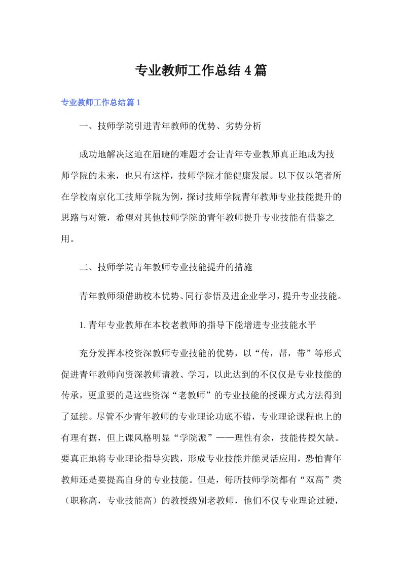 【多篇】专业教师工作总结4篇