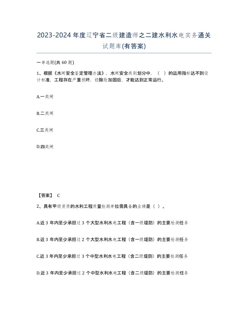 2023-2024年度辽宁省二级建造师之二建水利水电实务通关试题库有答案