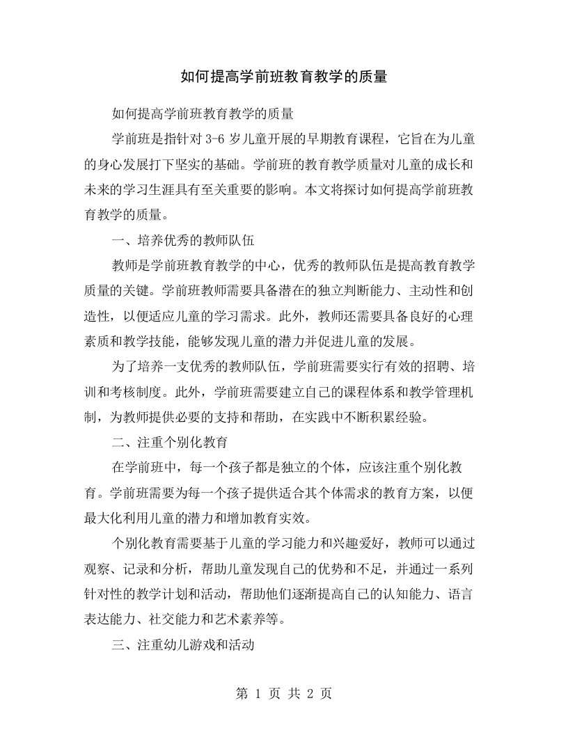 如何提高学前班教育教学的质量