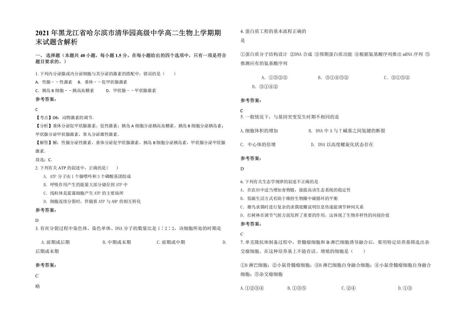 2021年黑龙江省哈尔滨市清华园高级中学高二生物上学期期末试题含解析