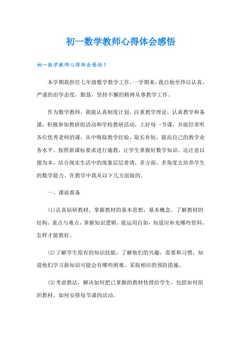 初一数学教师心得体会感悟