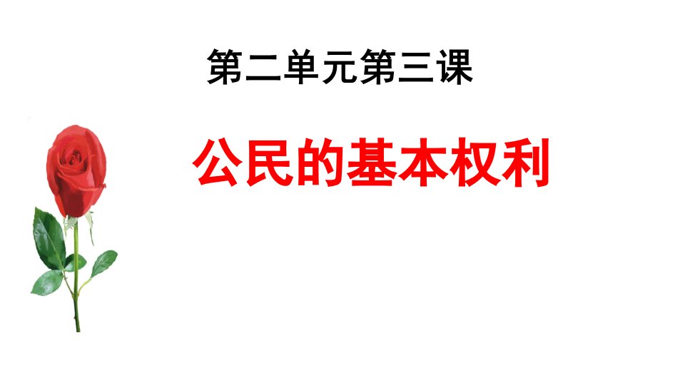 八下道德与法治第三课第一框公民基本权利