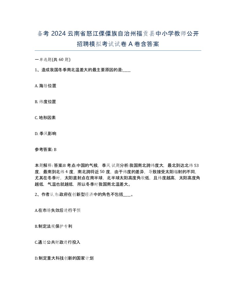 备考2024云南省怒江傈僳族自治州福贡县中小学教师公开招聘模拟考试试卷A卷含答案