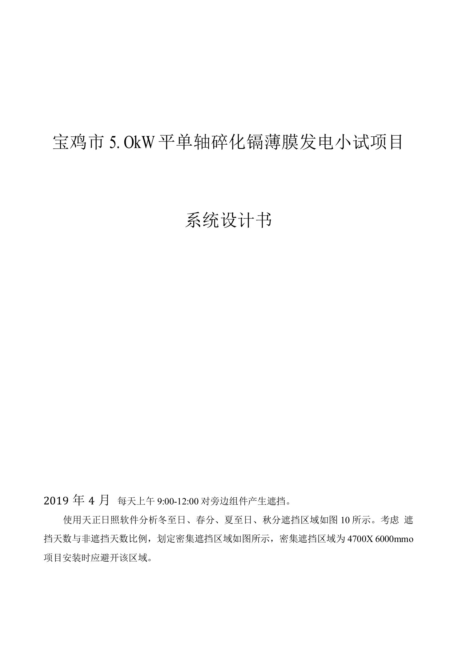 宝鸡市5.0kW平单轴碲化镉薄膜发电小试项目系统设计书