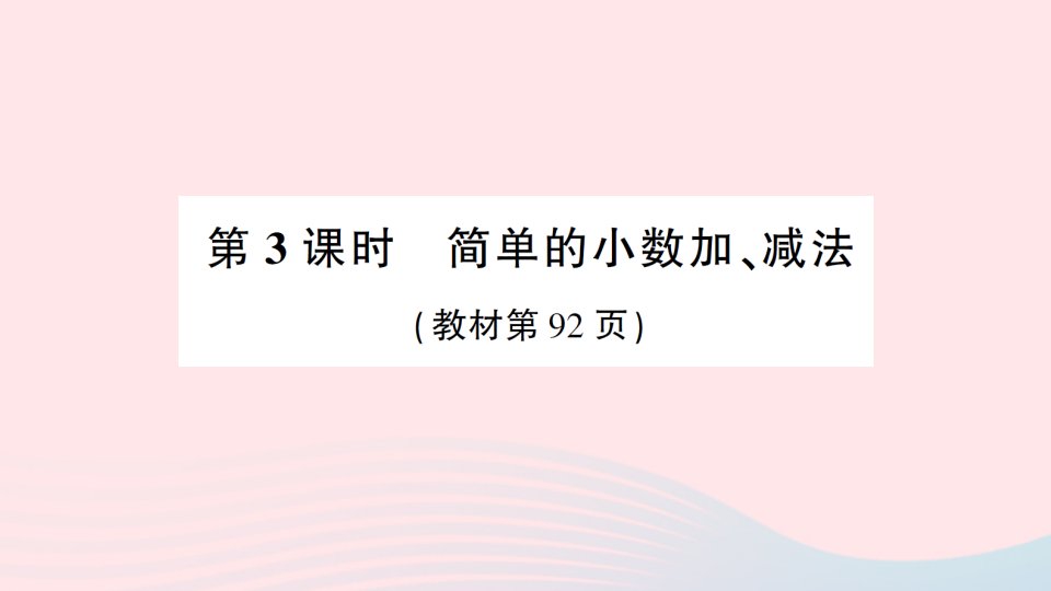 2023三年级数学下册第八单元小数的初步认识第3课时简单的小数加减法作业课件苏教版