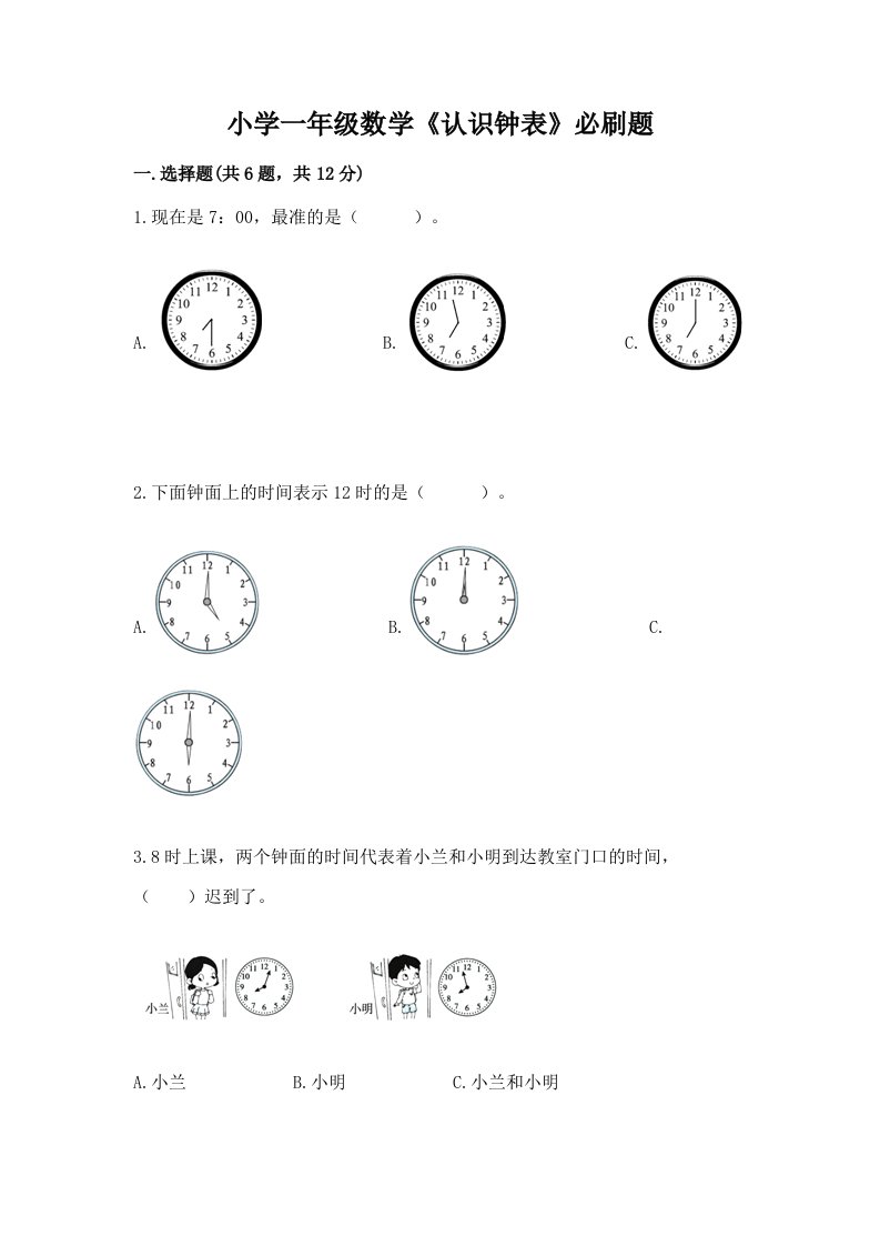 小学一年级数学《认识钟表》必刷题及答案（考点梳理）