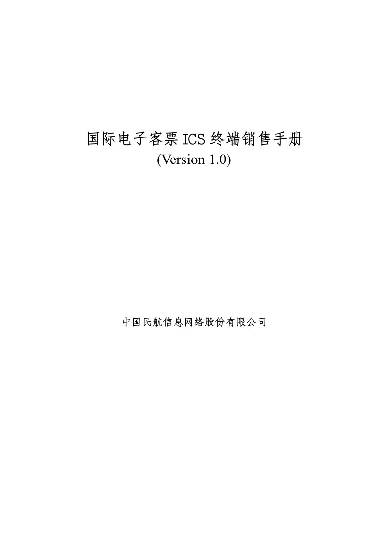 航空票务资料-电子客票培训手册-国际电子客票ICS终端销售手册