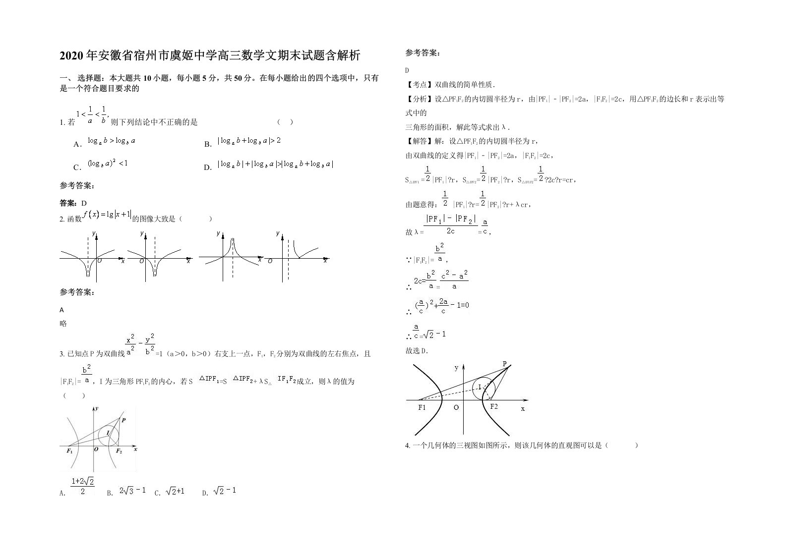 2020年安徽省宿州市虞姬中学高三数学文期末试题含解析