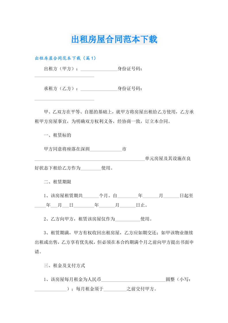 出租房屋合同范本下载