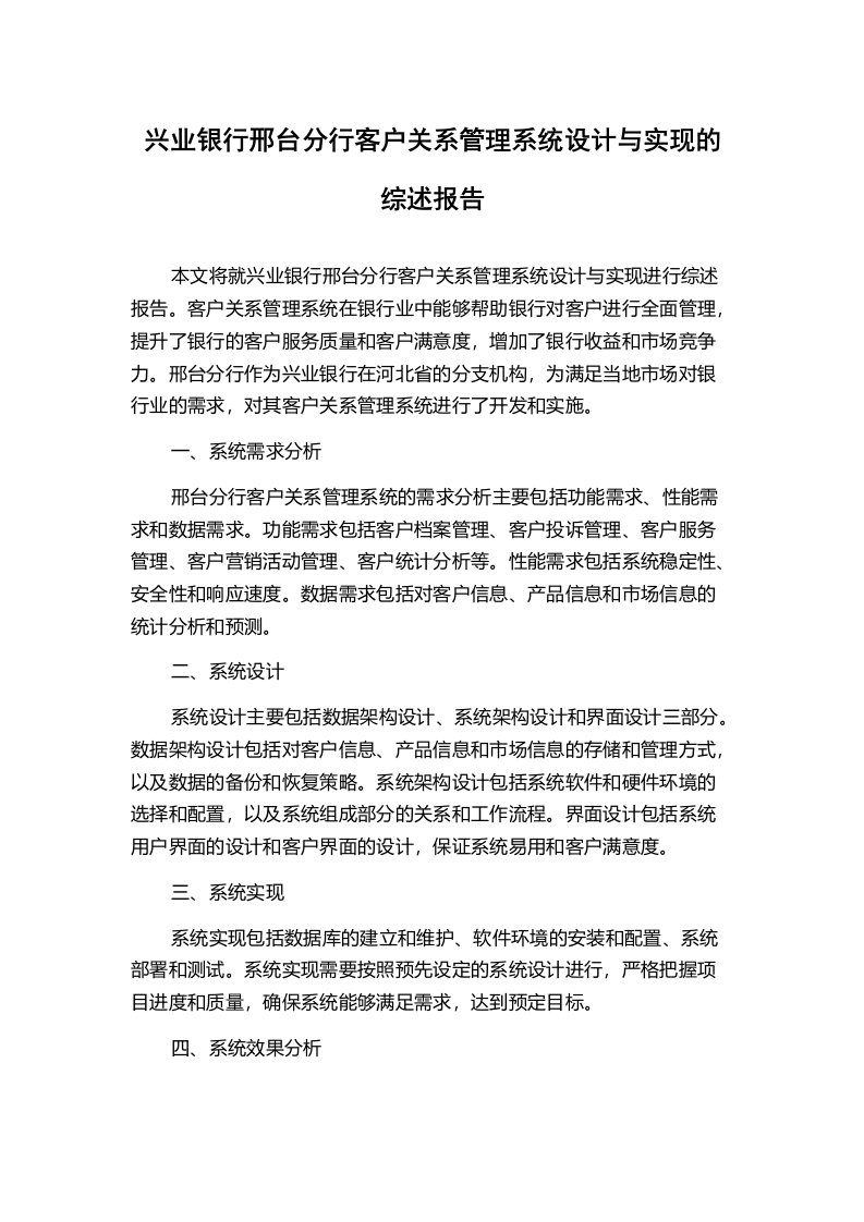 兴业银行邢台分行客户关系管理系统设计与实现的综述报告