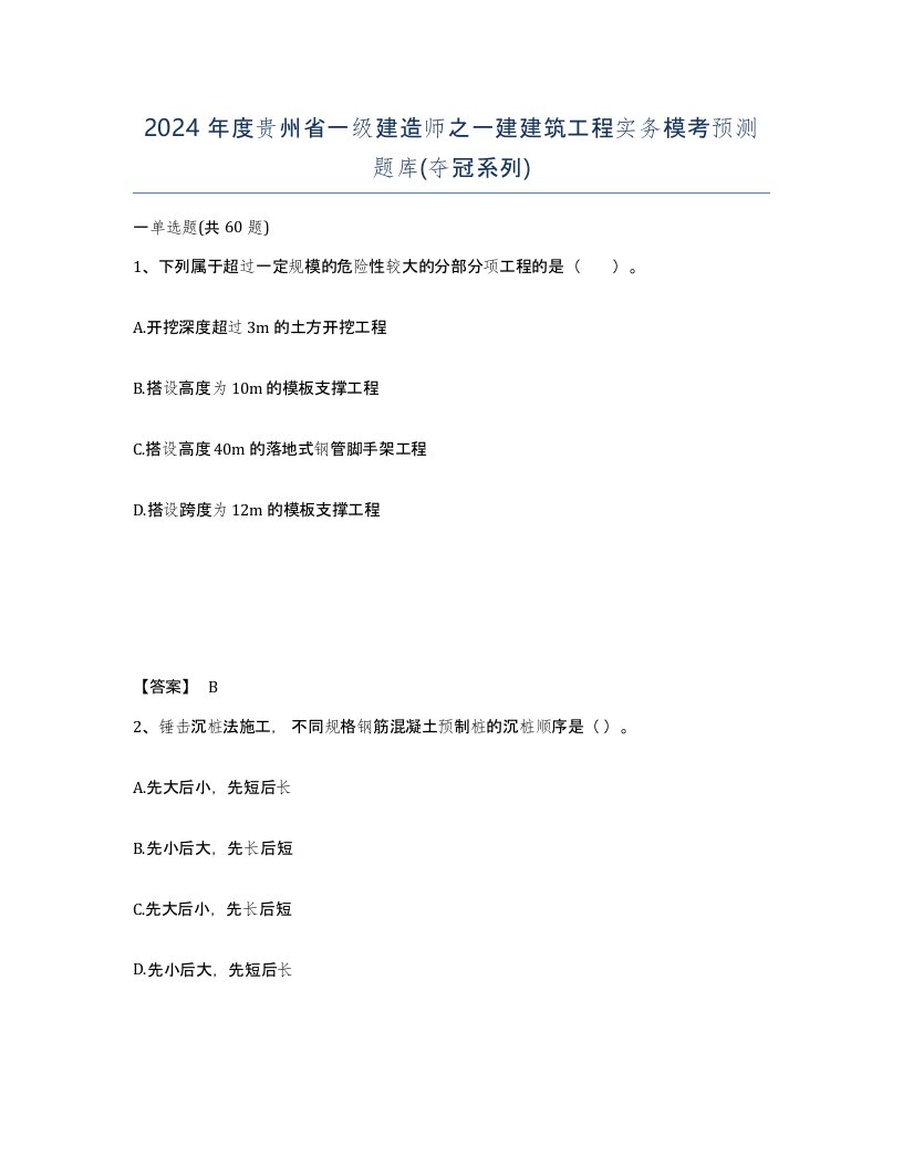 2024年度贵州省一级建造师之一建建筑工程实务模考预测题库夺冠系列