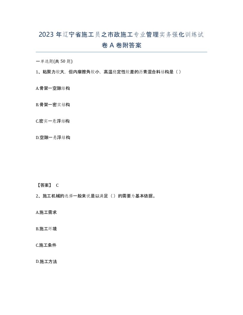 2023年辽宁省施工员之市政施工专业管理实务强化训练试卷A卷附答案