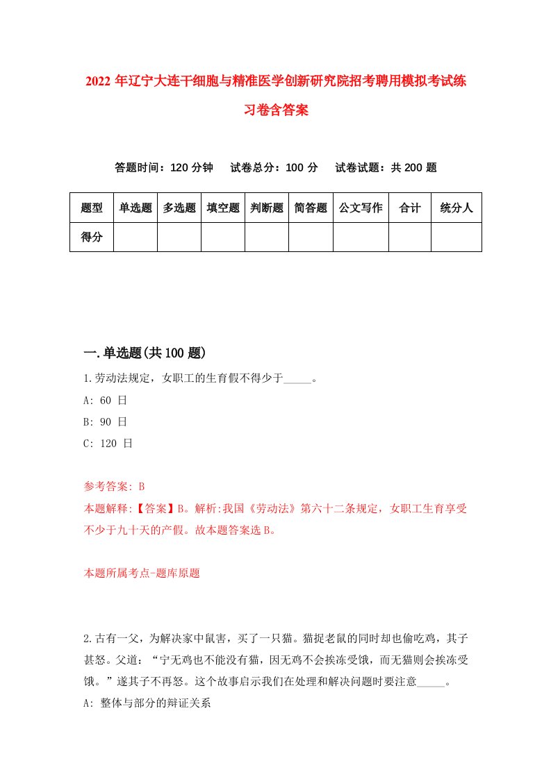 2022年辽宁大连干细胞与精准医学创新研究院招考聘用模拟考试练习卷含答案0