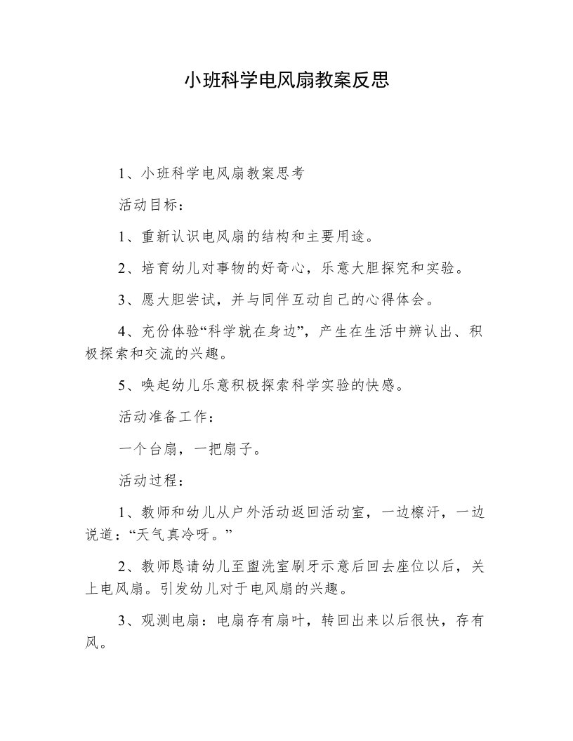 小班科学电风扇教案反思