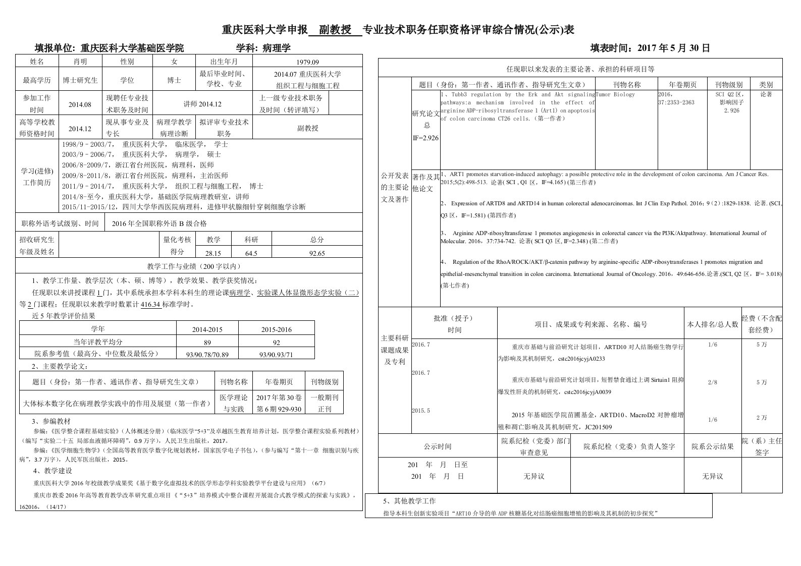 重庆医科大学申报副教授专业技术职务任职资格评审综合情