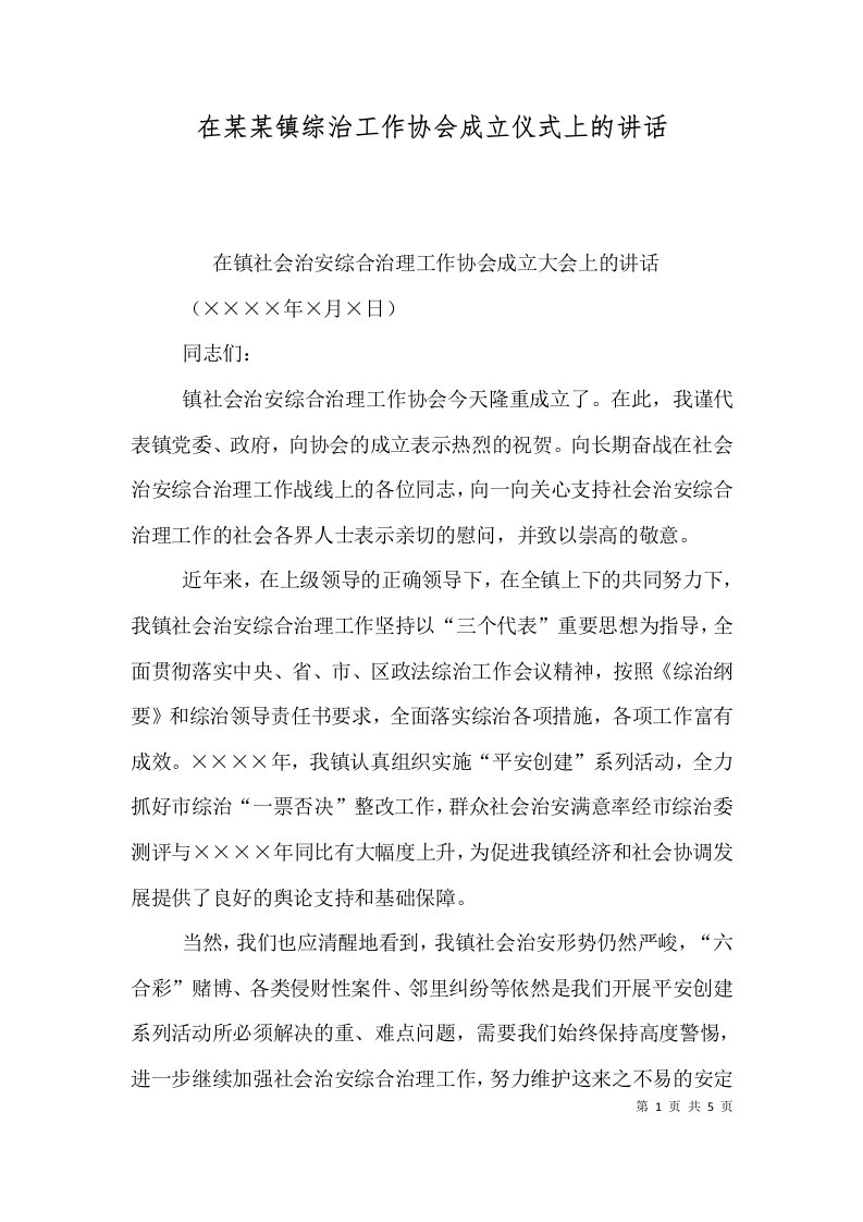 在某某镇综治工作协会成立仪式上的讲话