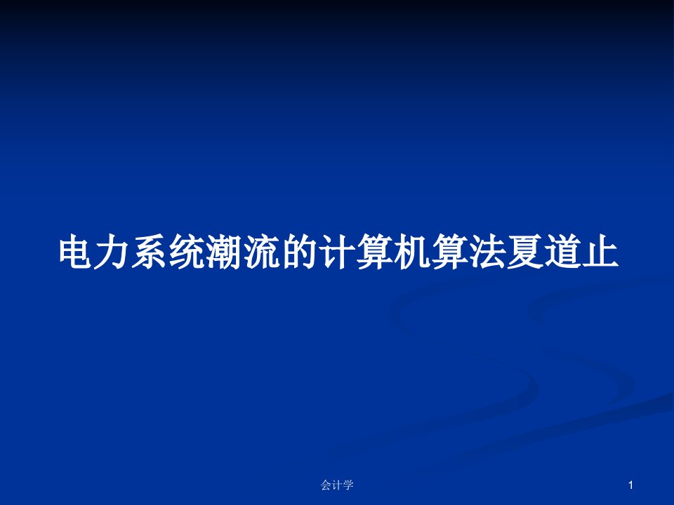 电力系统潮流的计算机算法夏道止PPT学习教案