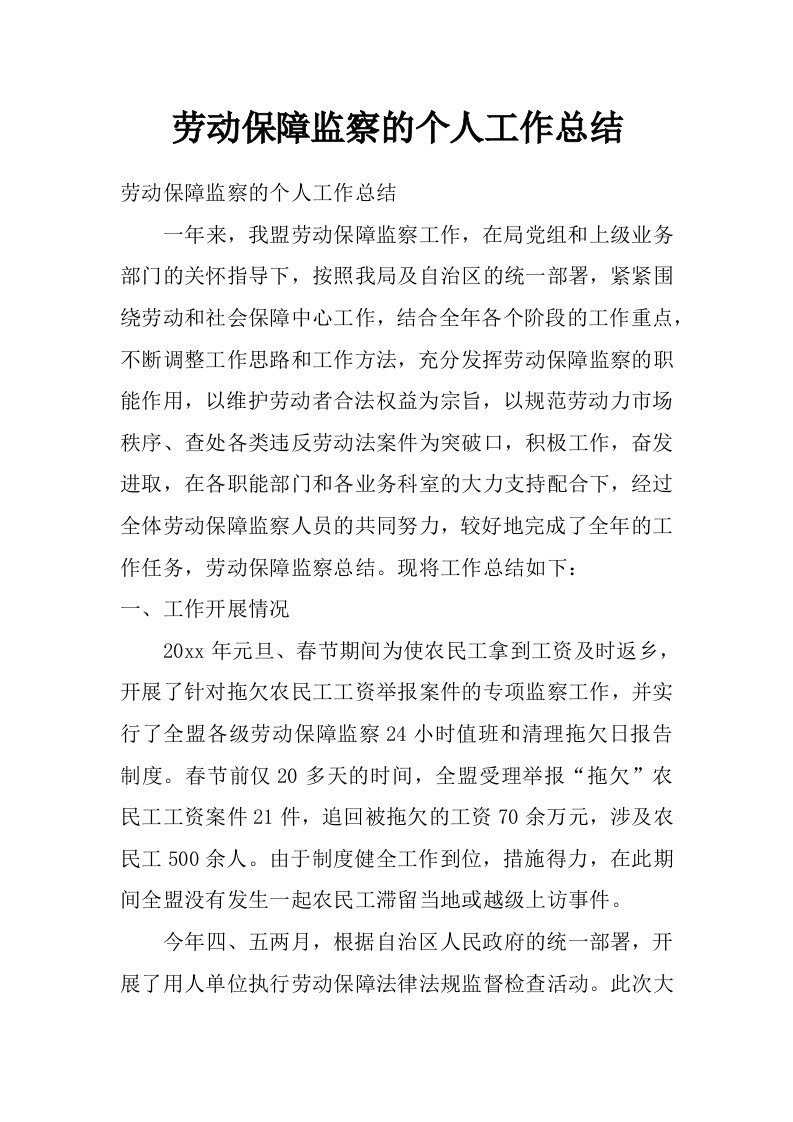 劳动保障监察的个人工作总结