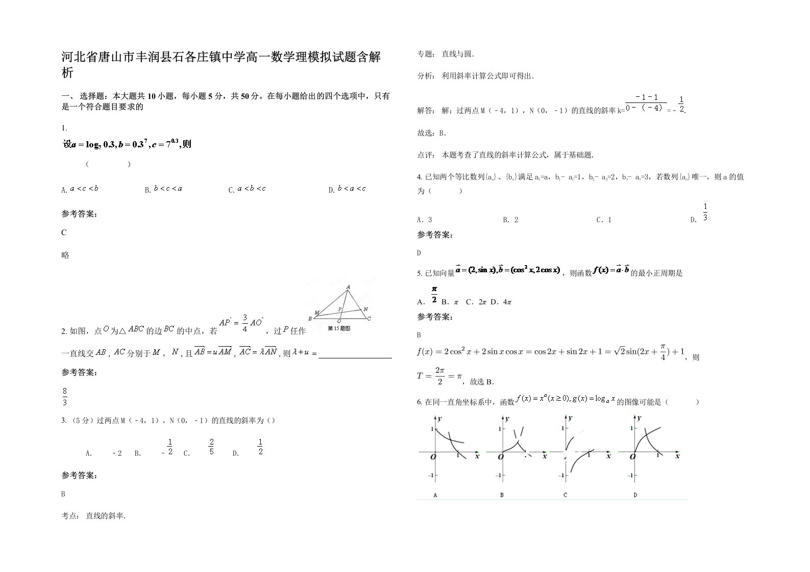 河北省唐山市丰润县石各庄镇中学高一数学理模拟试题含解析