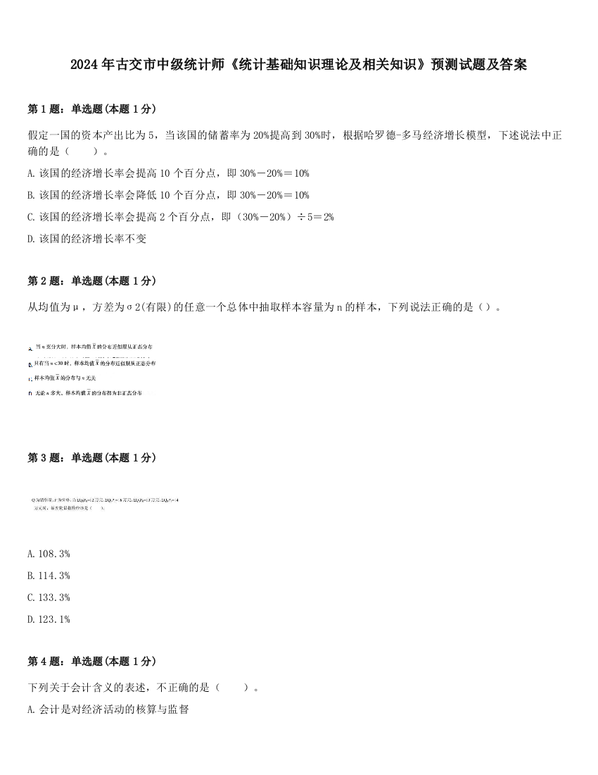 2024年古交市中级统计师《统计基础知识理论及相关知识》预测试题及答案