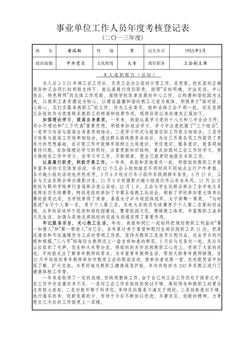 事业单位工作人员年度考核登记表