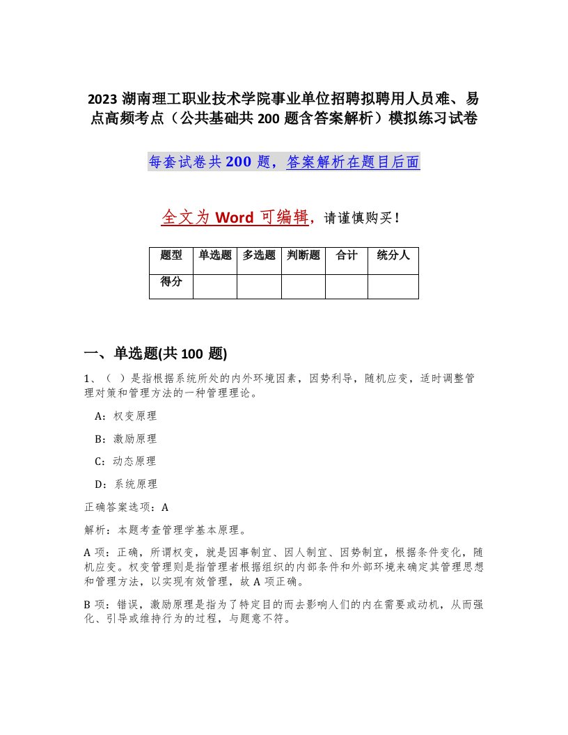 2023湖南理工职业技术学院事业单位招聘拟聘用人员难易点高频考点公共基础共200题含答案解析模拟练习试卷