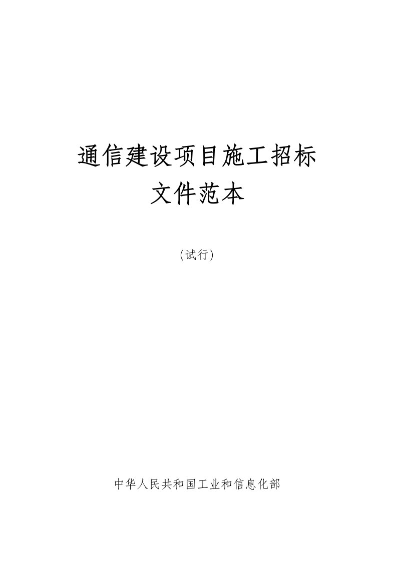 某通信建设项目施工招标文件范本