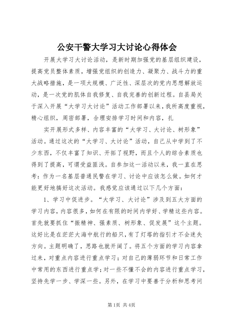 公安干警大学习大讨论心得体会