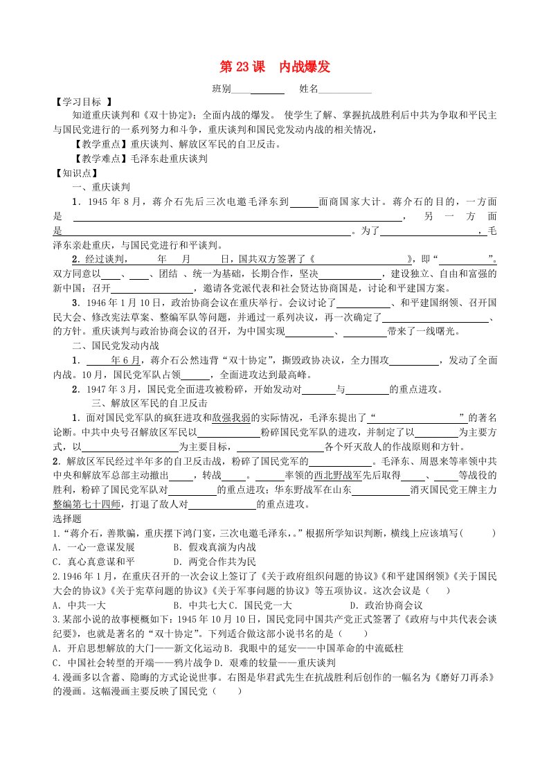 2020八年级历史上册第七单元解放战争第23课内战爆发学案无答案新人教版