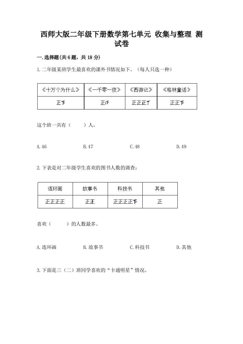 西师大版二年级下册数学第七单元-收集与整理-测试卷【全优】