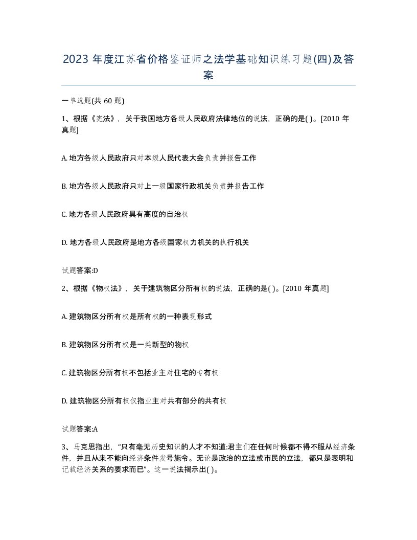 2023年度江苏省价格鉴证师之法学基础知识练习题四及答案