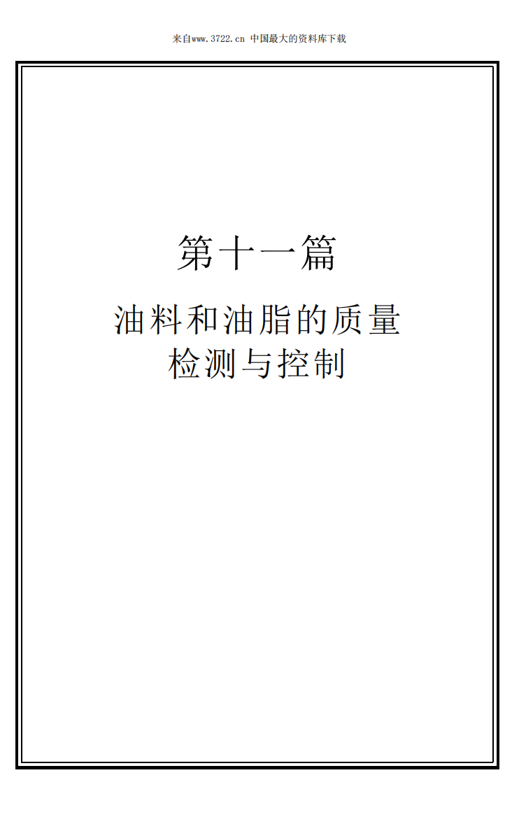 YZ11油料和油脂的质量检测与控制（PDF