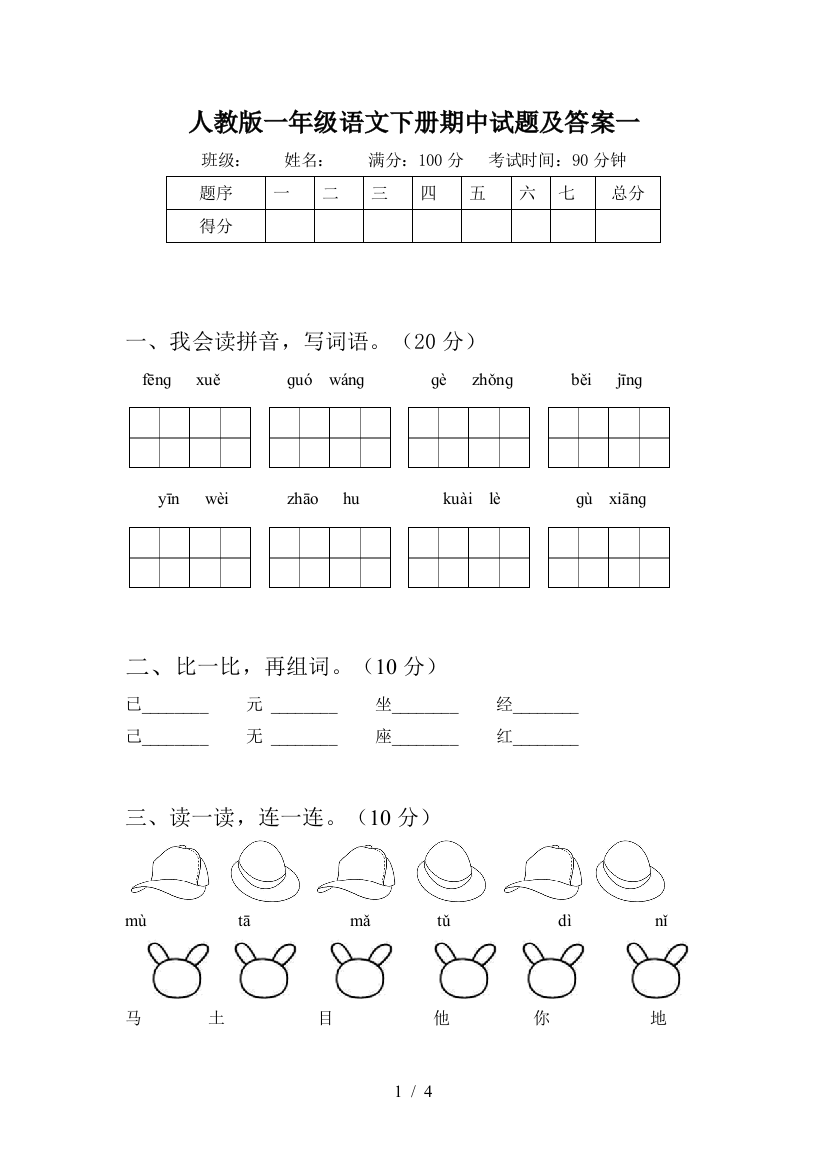 人教版一年级语文下册期中试题及答案一